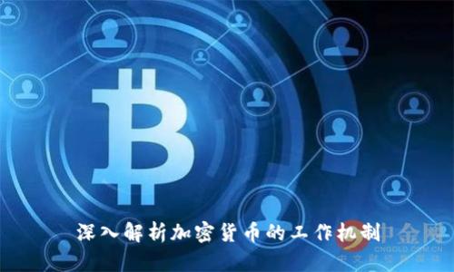 深入解析加密货币的工作机制