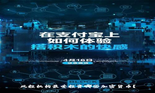 风投机构最爱投资哪些加密货币?