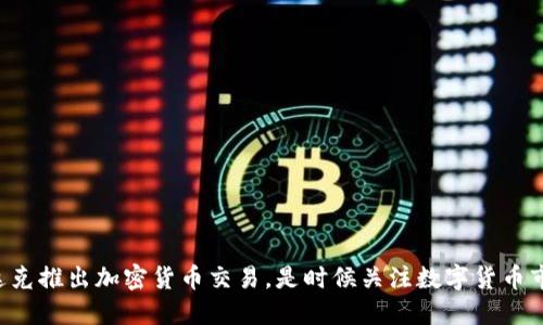 纳斯达克推出加密货币交易，是时候关注数字货币市场了！