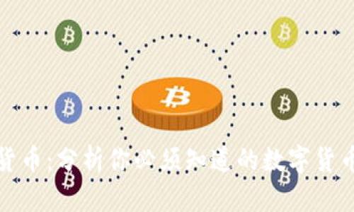加密货币：分析你必须知道的数字货币世界
