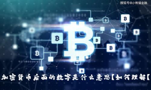 加密货币后面的数字是什么意思?如何理解?