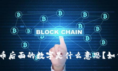 加密货币后面的数字是什么意思?如何理解?