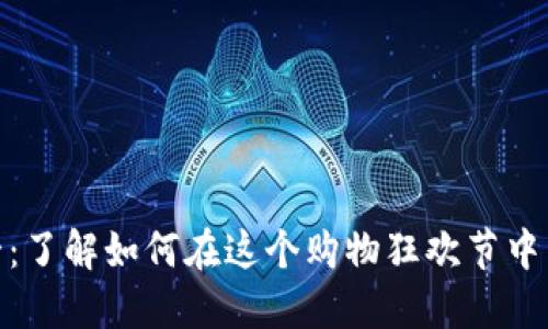 加密货币双十一：了解如何在这个购物狂欢节中用数字货币购物