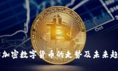 以太坊加密数字货币的走势及未来趋势分析