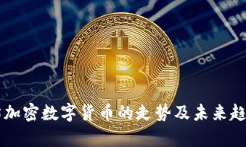 以太坊加密数字货币的走势及未来趋势分析