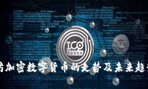 以太坊加密数字货币的走势及未来趋势分析