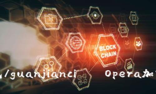 Opera,加密货币,钱包/guanjianci——Opera加密货币钱包如何使用？