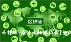 加密货币转账：为什么地址很长？如何转账？