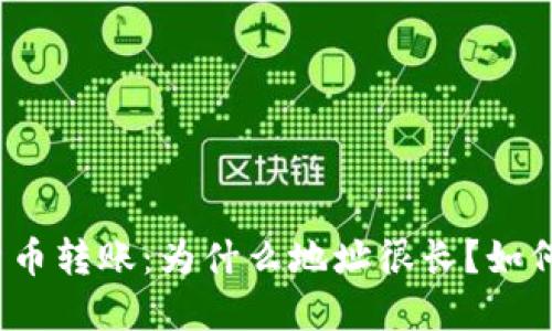 加密货币转账：为什么地址很长？如何转账？