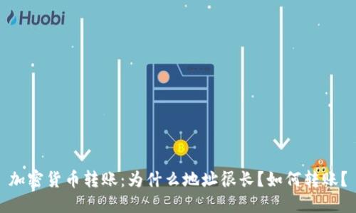 加密货币转账：为什么地址很长？如何转账？