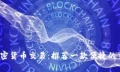 了解加密货币交易：推荐一款便捷的交流app