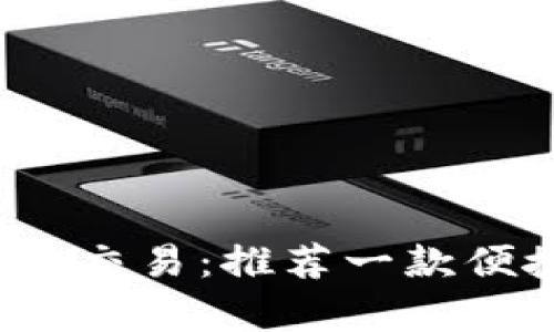 了解加密货币交易：推荐一款便捷的交流app