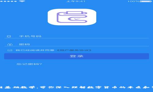 加密货币与区块链基础教学，带你深入理解数字货币的本质和背后的区块链技术