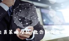加密货币交易策略壁纸：教你如何选股和把握机