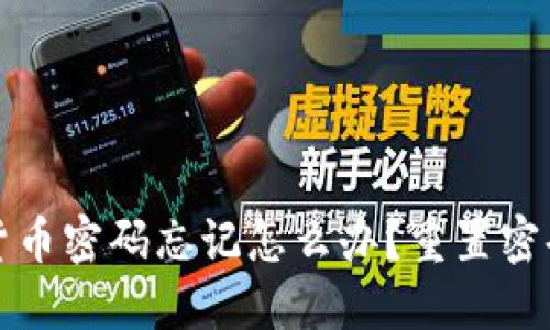 加密货币密码忘记怎么办？重置密码指南