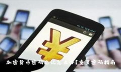 加密货币密码忘记怎么办？重置密码指南