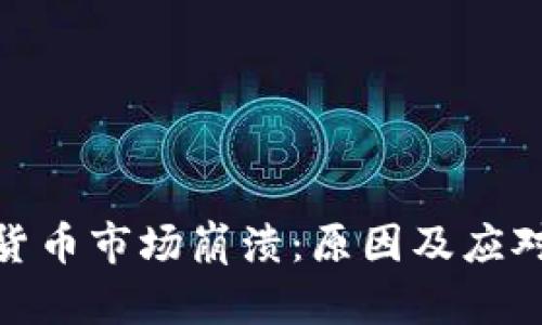 加密货币市场崩溃：原因及应对措施
