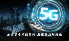 加密货币市场崩溃：原因及应对措施