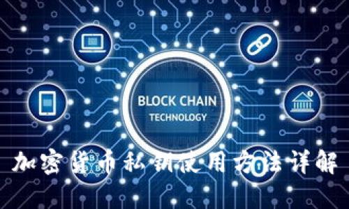 加密货币私钥使用方法详解