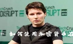 支付板块加密货币 - 如何使用加密货币在支付领