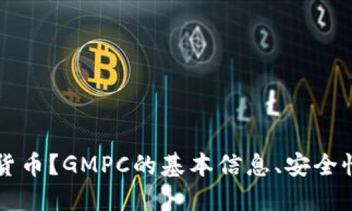 GMPC是不是一种加密货币?GMPC的基本信息、安全性、使用场景和未来发展