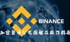 加密货币公式图解及操作指南
