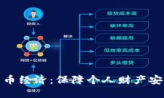 加密数字货币经济：保障个人财产安全的新选择