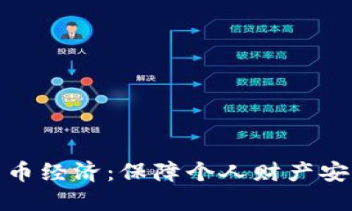 加密数字货币经济：保障个人财产安全的新选择