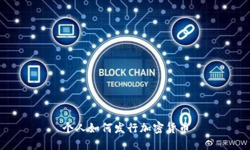 个人如何发行加密货币