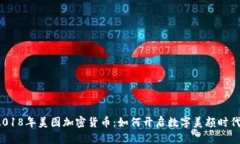 2018年美图加密货币：如何开启数字美颜时代？