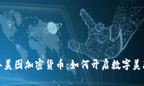 2018年美图加密货币：如何开启数字美颜时代？