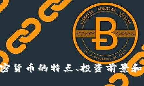 Magic加密货币的特点、投资前景和未来发展