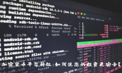 加密货币平台升级：如何使您的投资更安全？