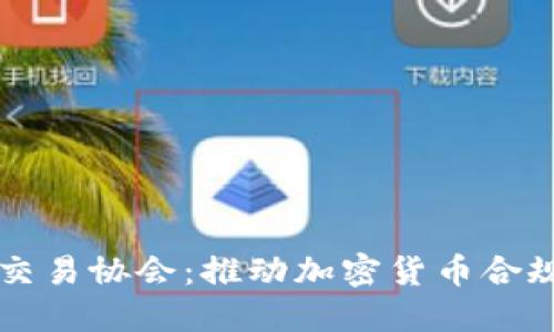 日本加密货币交易协会：推动加密货币合规化发展的先锋