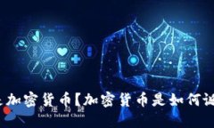 什么是加密货币？加密货币是如何诞生的？