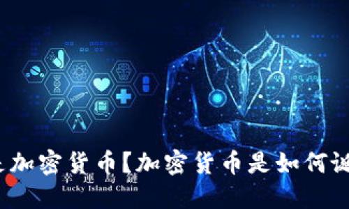 什么是加密货币?加密货币是如何诞生的?