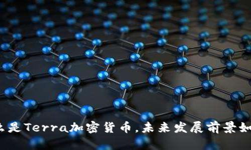 什么是Terra加密货币,未来发展前景如何?