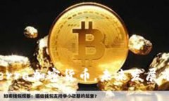 什么是Terra加密货币，未来发展前景如何？