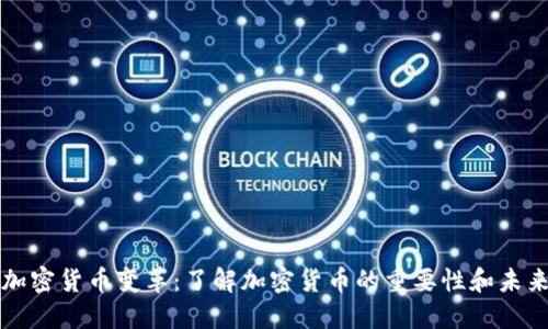 美国加密货币变革：了解加密货币的重要性和未来趋势