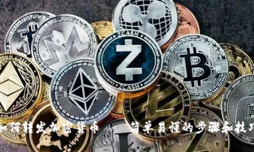 如何转发加密货币——简单易懂的步骤和技巧