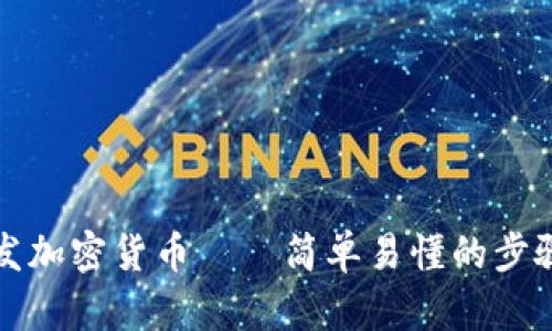如何转发加密货币——简单易懂的步骤和技巧