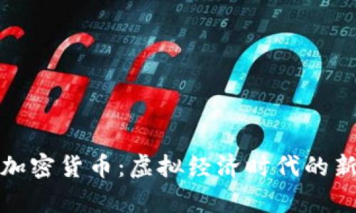 现代加密货币：虚拟经济时代的新财富