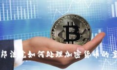 联邦法院如何处理加密货币的案件