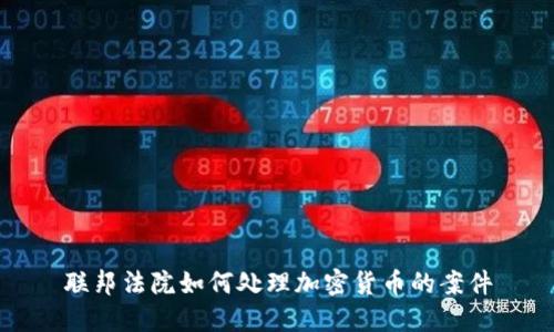 联邦法院如何处理加密货币的案件