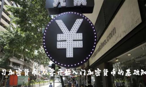 学习加密货币：从零开始入门加密货币的基础知识