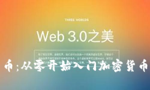 学习加密货币：从零开始入门加密货币的基础知识