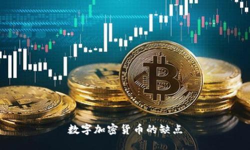 数字加密货币的缺点