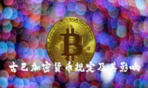 古巴加密货币规定及其影响