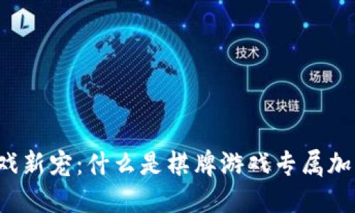 棋牌游戏新宠：什么是棋牌游戏专属加密货币？