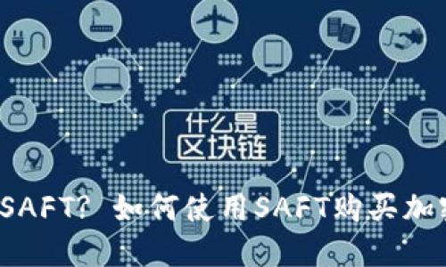什么是SAFT? 如何使用SAFT购买加密货币?